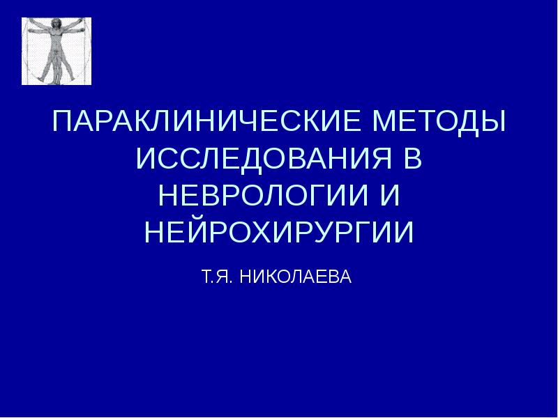 ПАРАКЛИНИЧЕСКИЕ МЕТОДЫ ИССЛЕДОВАНИЯ В НЕВРОЛОГИИ И НЕЙРОХИРУРГИИ Т.Я. НИКОЛАЕВА