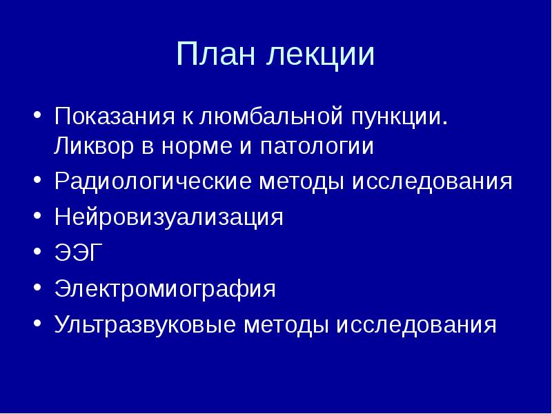 План лекции Показания к люмбальной пункции. Ликвор в норме и патологии