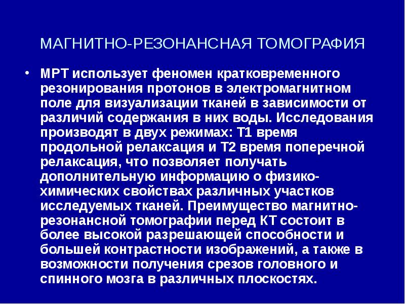 МАГНИТНО-РЕЗОНАНСНАЯ ТОМОГРАФИЯ  МРТ использует феномен кратковременного резонирования протонов в электромагнитном