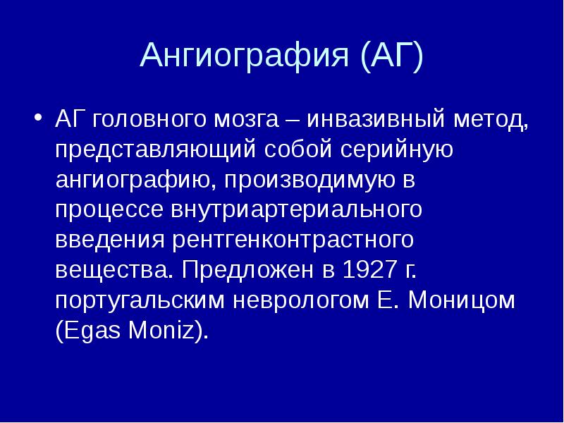 Ангиография (АГ) АГ головного мозга – инвазивный метод, представляющий собой серийную