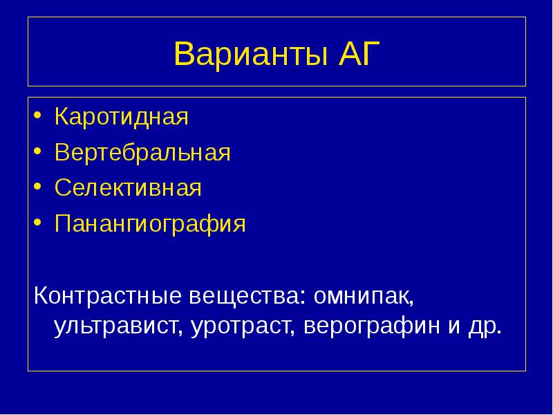 Варианты АГ Каротидная Вертебральная Селективная Панангиография Контрастные вещества: омнипак, ультравист, уротраст,