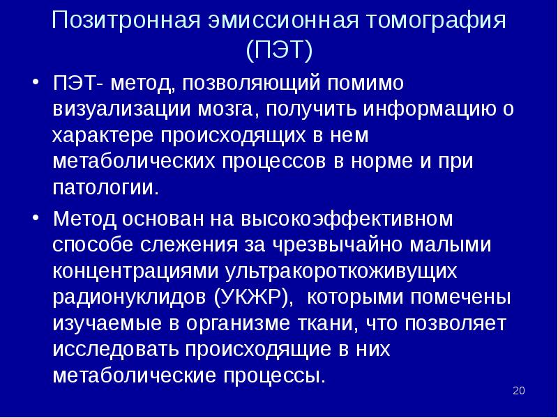 Позитронная эмиссионная томография (ПЭТ)  ПЭТ- метод, позволяющий помимо визуализации мозга,