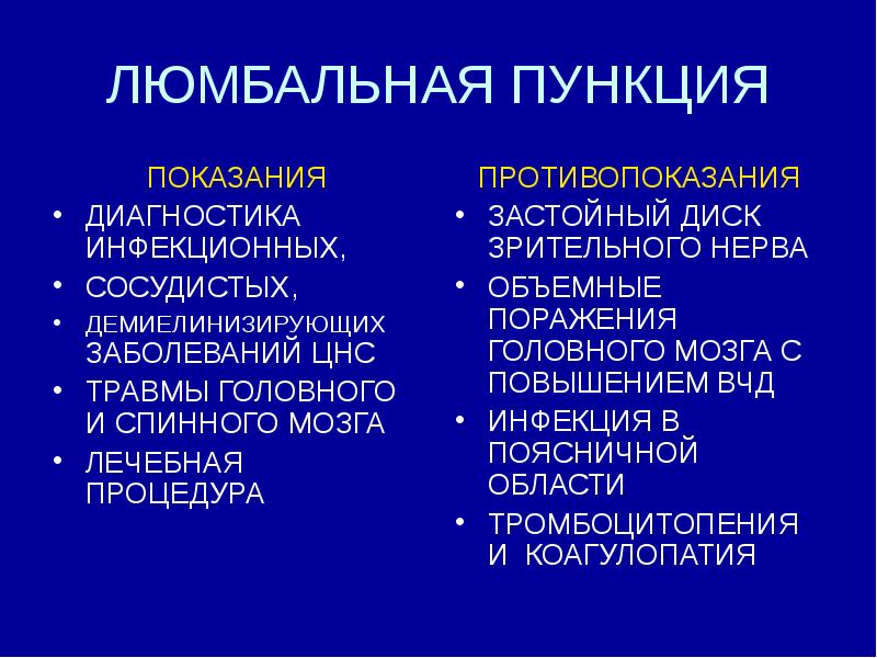 ЛЮМБАЛЬНАЯ ПУНКЦИЯ ПОКАЗАНИЯ ДИАГНОСТИКА ИНФЕКЦИОННЫХ, СОСУДИСТЫХ, ДЕМИЕЛИНИЗИРУЮЩИХ ЗАБОЛЕВАНИЙ ЦНС ТРАВМЫ ГОЛОВНОГО