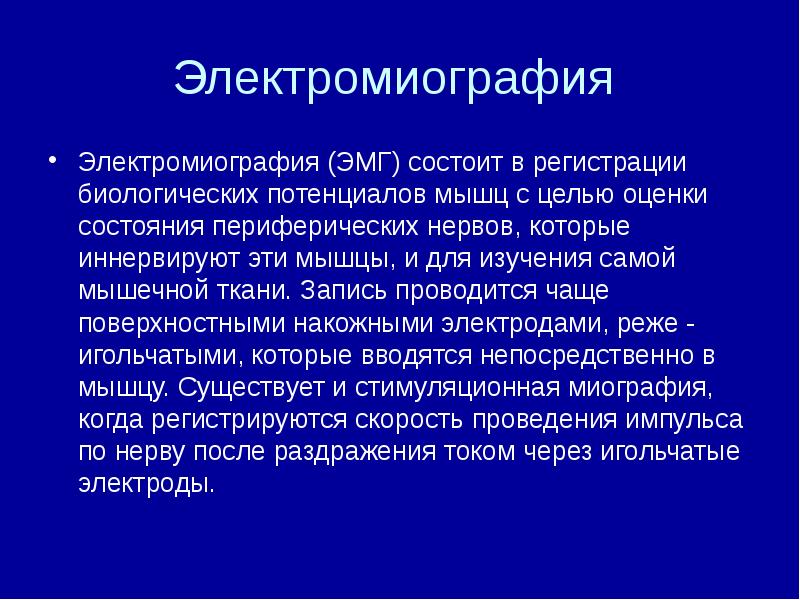 Электромиография  Электромиография (ЭМГ) состоит в регистрации биологических потенциалов мышц с