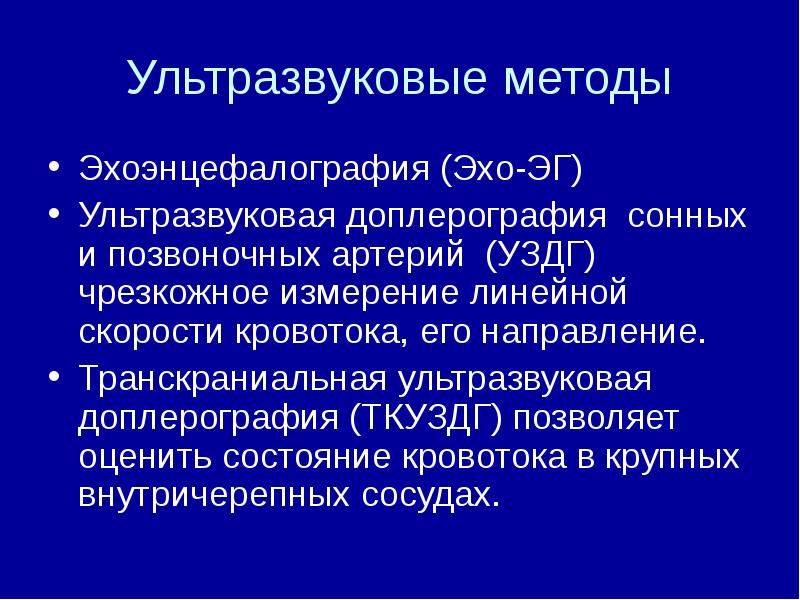 Ультразвуковые методы Эхоэнцефалография (Эхо-ЭГ) Ультразвуковая доплерография сонных и позвоночных артерий (УЗДГ)