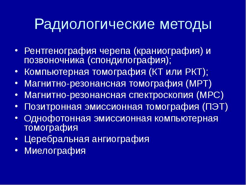 Методы диагностики в неврологии презентация