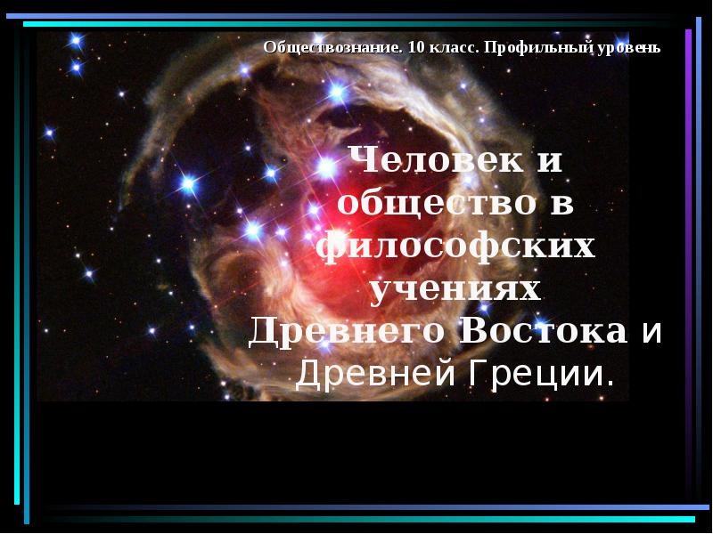 Человек и общество в философских учениях Древнего Востока и Древней Греции. Человек и общество в философских учениях Древнего Востока и Древней Греции.
