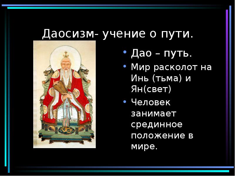 Даосизм- учение о пути.
Дао – путь.
Мир расколот на Инь Даосизм- учение о пути.
Дао – путь.
Мир расколот на Инь