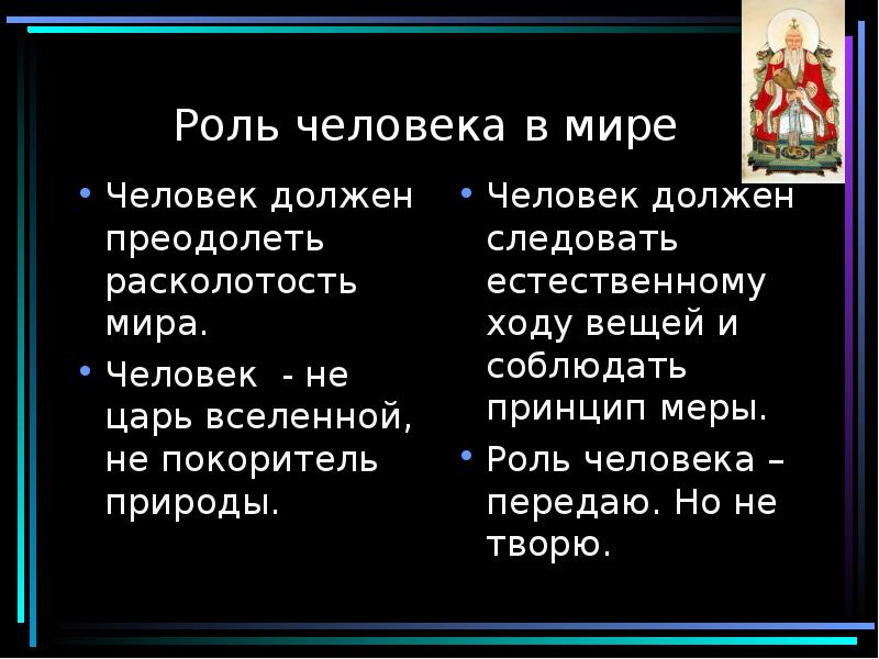 Роль человека в мире
Человек должен преодолеть расколотость мира.
Человек - Роль человека в мире
Человек должен преодолеть расколотость мира.
Человек -