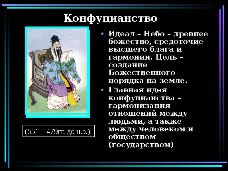презентация про конфуция. основные принципы конфуцианства. управление обществом в конфуцианстве. учение о познании конфуцианство. конфуцианство главное.