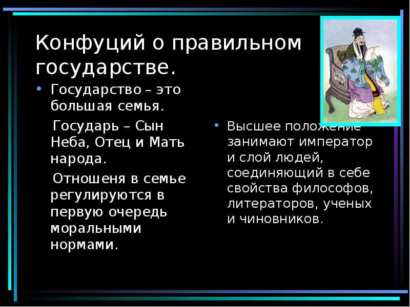 Политическое учение конфуция. Учение Конфуция о государстве. Конфуций о государстве. Философия Конфуция о государстве. Учение Конфуция о государстве и человеке.