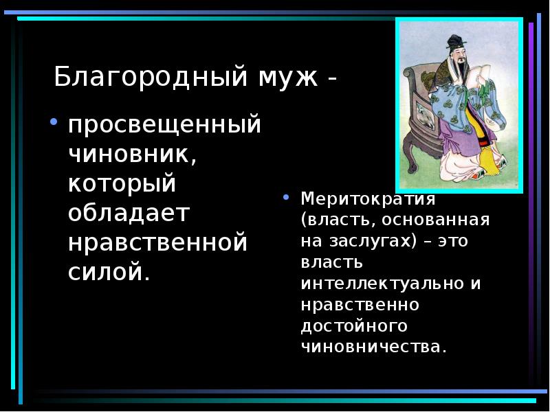 Благородный муж -
просвещенный чиновник, который обладает нравственной силой. Благородный муж -
просвещенный чиновник, который обладает нравственной силой.