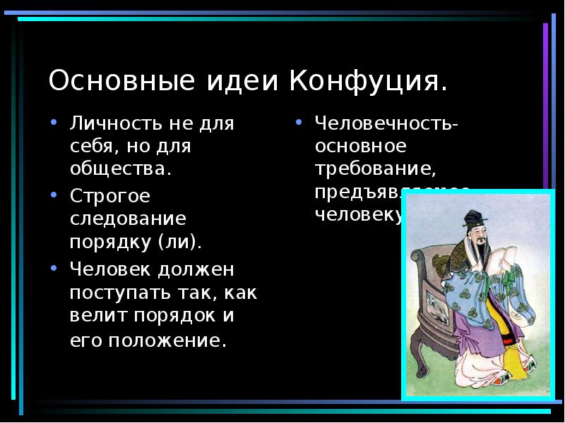 Основные идеи Конфуция.
Личность не для себя, но для общества.
Строгое Основные идеи Конфуция.
Личность не для себя, но для общества.
Строгое