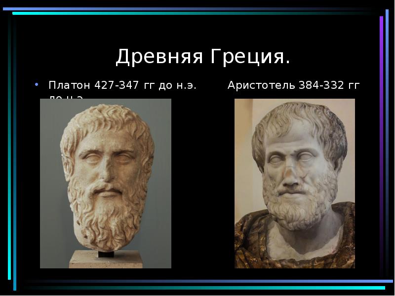 Древняя Греция.
Платон 427-347 гг до н.э. Древняя Греция.
Платон 427-347 гг до н.э.