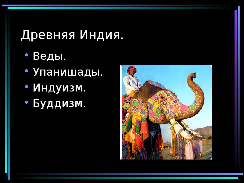 Древняя Индия.
Веды.
Упанишады.
Индуизм.
Буддизм. Древняя Индия.
Веды.
Упанишады.
Индуизм.
Буддизм.