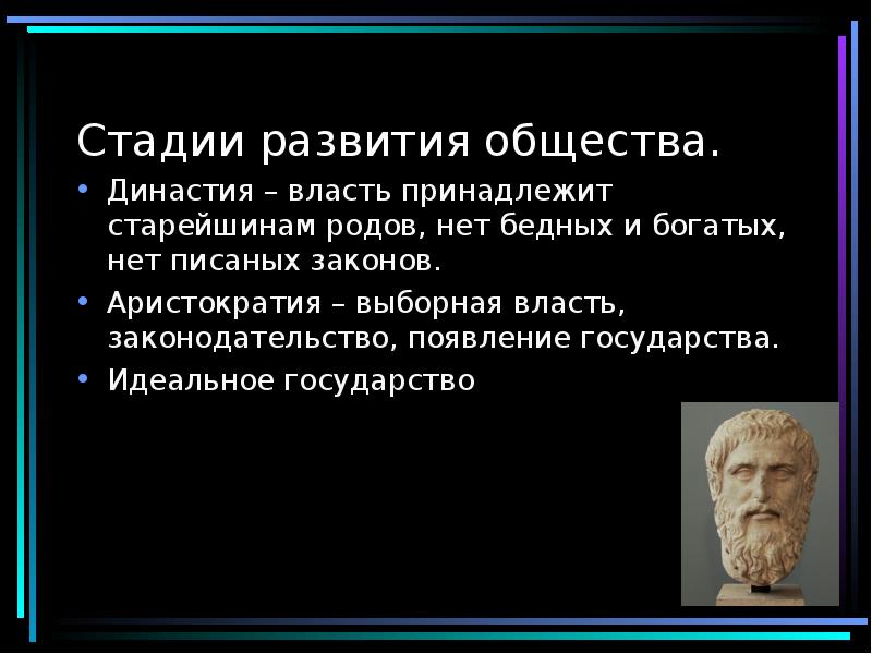 Стадии развития общества.
Династия – власть принадлежит старейшинам родов, нет бедных Стадии развития общества.
Династия – власть принадлежит старейшинам родов, нет бедных