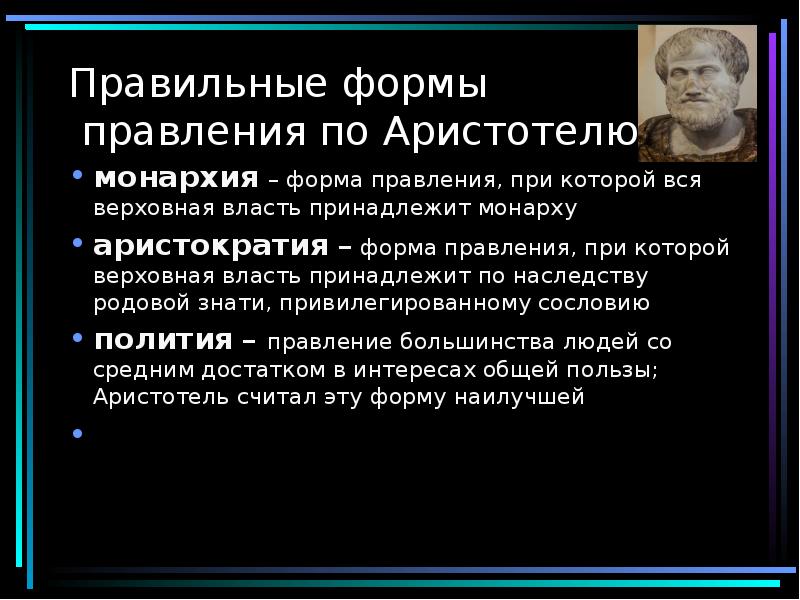 Правильные формы правления по Аристотелю.
монархия – форма правления, при которой Правильные формы правления по Аристотелю.
монархия – форма правления, при которой