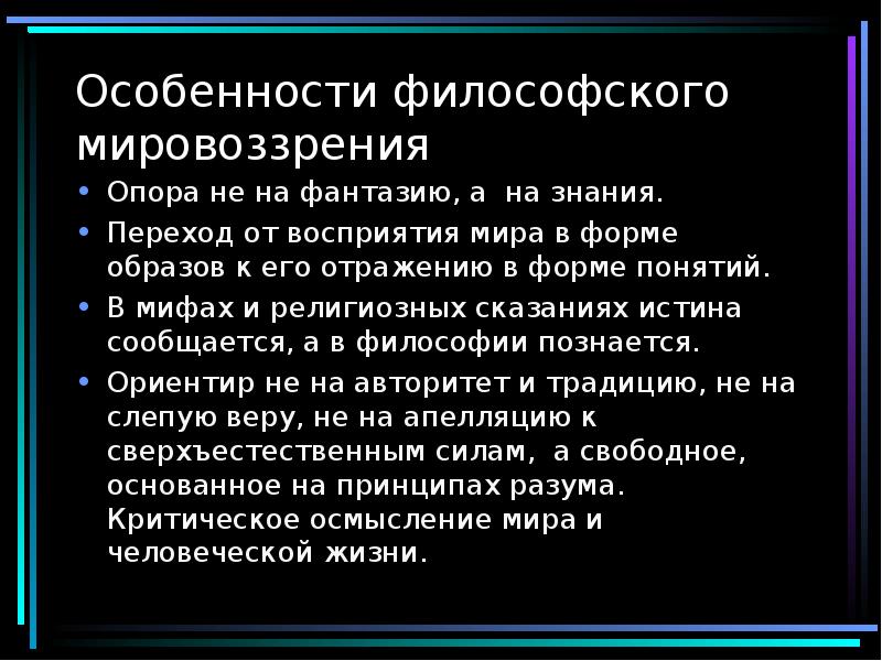 Особенности философского мировоззрения  Опора не на фантазию, а на знания.