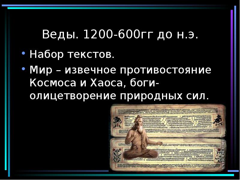Веды. 1200-600гг до н.э.
Набор текстов.
Мир – извечное противостояние Космоса Веды. 1200-600гг до н.э.
Набор текстов.
Мир – извечное противостояние Космоса