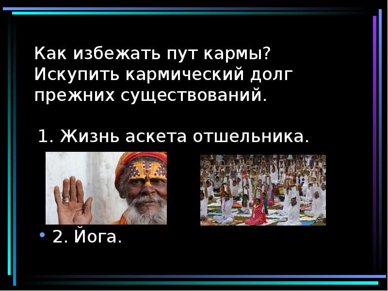 Как избежать пут кармы? Искупить кармический долг прежних существований.
1. Жизнь Как избежать пут кармы? Искупить кармический долг прежних существований.
1. Жизнь