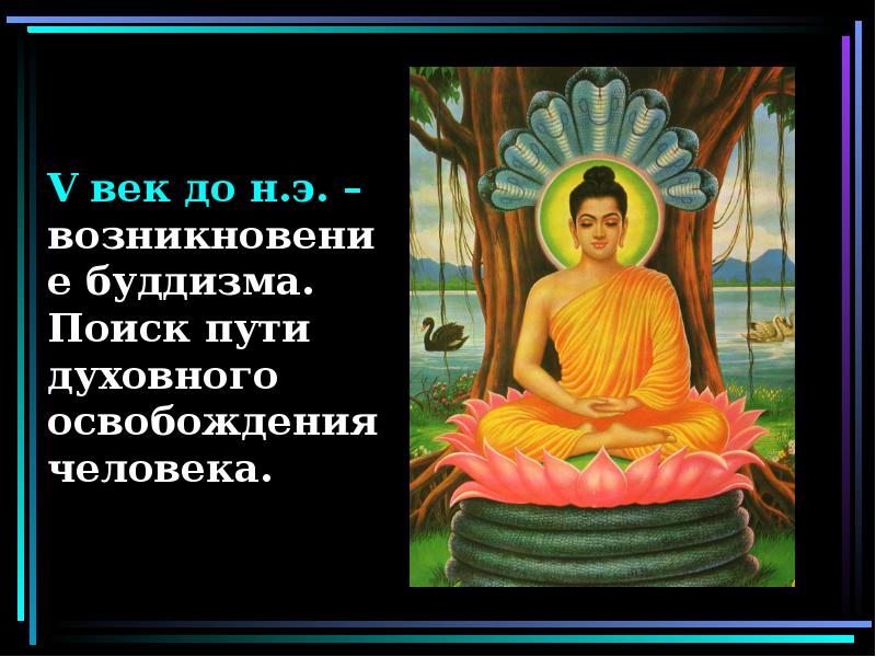 V век до н.э. – возникновение буддизма. Поиск пути духовного освобождения V век до н.э. – возникновение буддизма. Поиск пути духовного освобождения