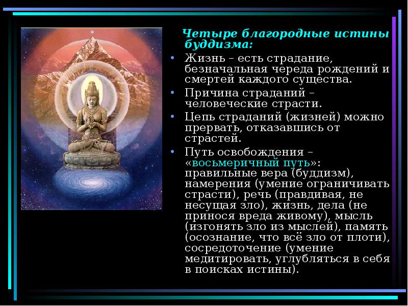 Четыре благородные истины буддизма:
Четыре благородные истины буддизма:
Жизнь Четыре благородные истины буддизма:
Четыре благородные истины буддизма:
Жизнь