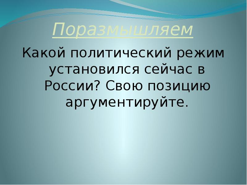 Политический доклад. Какой политический режим в России сейчас.