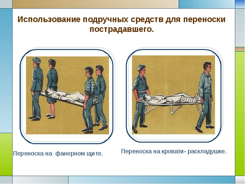 На рисунке показан способ переноски пострадавшего при бессознательном состоянии