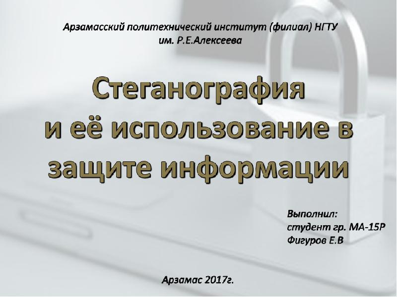 Презентация на тему стеганография