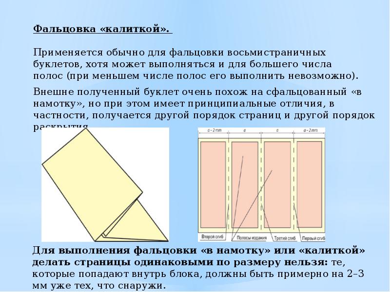 Фальцовка. Фальцовка буклета. Виды фальцовки. Фальцовка калитка. Фальцовка вручную.