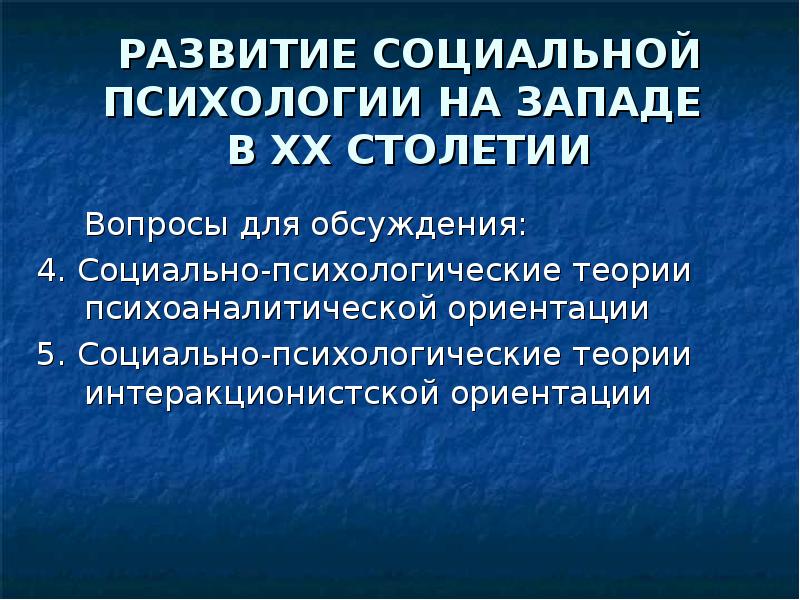 Развитие западной психологии. Психоанализ. Методы необихевиоризма в психологии. Развитие социальной психологии. Бихевиоризм.