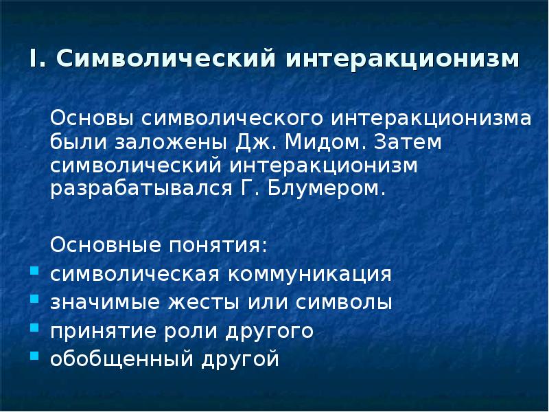 Символический интеракционизм. Символическая коммуникация в психологии. Символический интеракционизм коммуникации. Символы интеракционизма. Символический интеракционизм основные понятия.