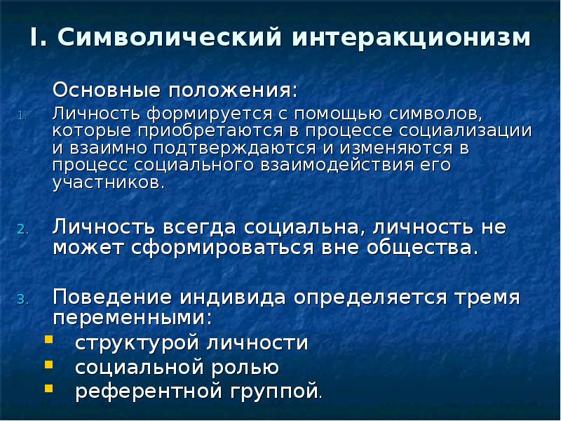 Символический интеракционизм