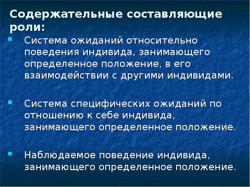 Составляющая роли. Система ожидания это в психологии. Система с ожиданием. Специфические ожидания. Оценка общественного положения занимаемого индивидом.