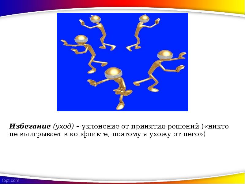 Картинка избегание конфликта