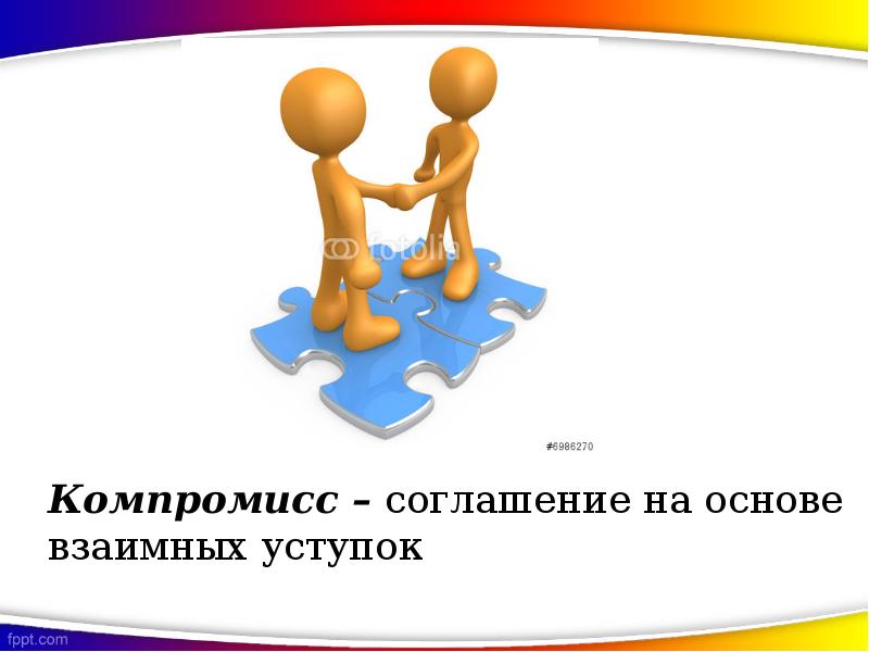 Взаимный вектор. Стратегия компромисс в конфликте. Стратегия уступки в конфликте. Рисунок на тему компромисс. Компромисс картинки.