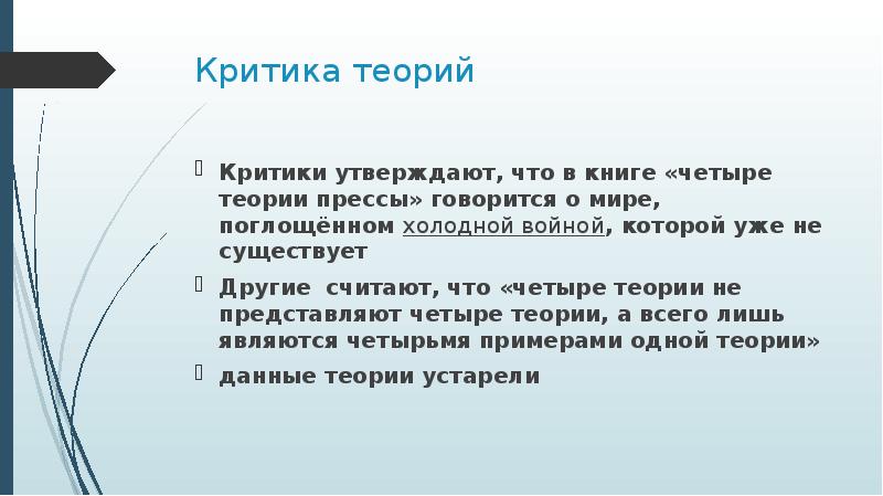 Теория четырех. Сиберт, ф.с. четыре теории прессы \. У Шрамм четыре теории прессы. Авторитарная теория прессы. Четыре теории прессы книга.