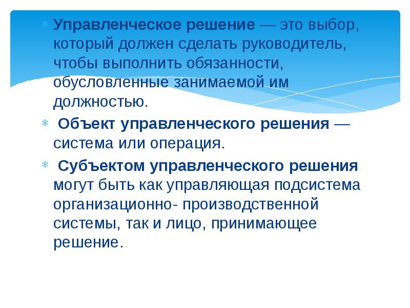 Принятие управленческих решений презентация