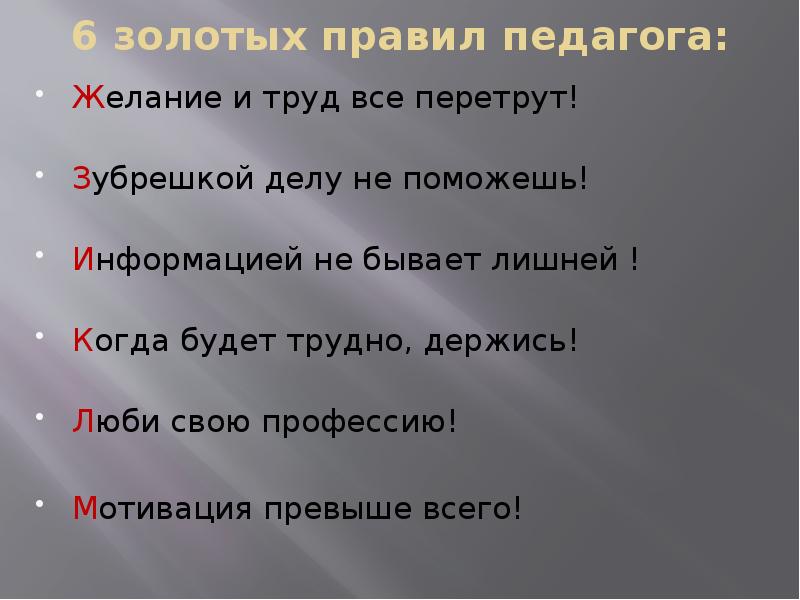 Правленный учителем текст. Золотые правила учителя. 10 Золотых правил педагога. Кодекс учителя 10 золотых правил. Семь золотых правил педагога.