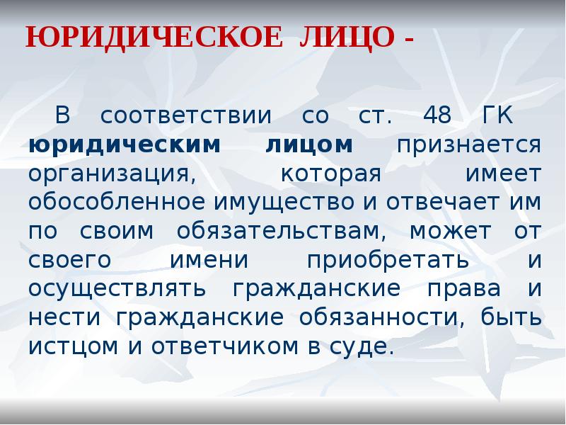 Приобретенное имя. Юридические лица для презентации. Ст 48 ГК.