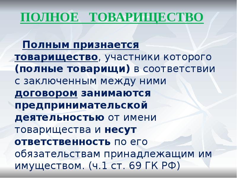 ПОЛНОЕ ТОВАРИЩЕСТВО
Полным признается товарищество, участники которого (полные товарищи) в ПОЛНОЕ ТОВАРИЩЕСТВО
Полным признается товарищество, участники которого (полные товарищи) в