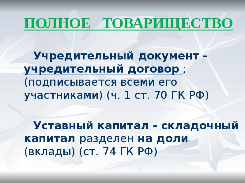 ПОЛНОЕ ТОВАРИЩЕСТВО
Учредительный документ - учредительный договор ; (подписывается всеми ПОЛНОЕ ТОВАРИЩЕСТВО
Учредительный документ - учредительный договор ; (подписывается всеми