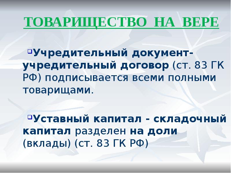 ТОВАРИЩЕСТВО НА ВЕРЕ
Учредительный документ- учредительный договор (ст. 83 ГК РФ) ТОВАРИЩЕСТВО НА ВЕРЕ
Учредительный документ- учредительный договор (ст. 83 ГК РФ)