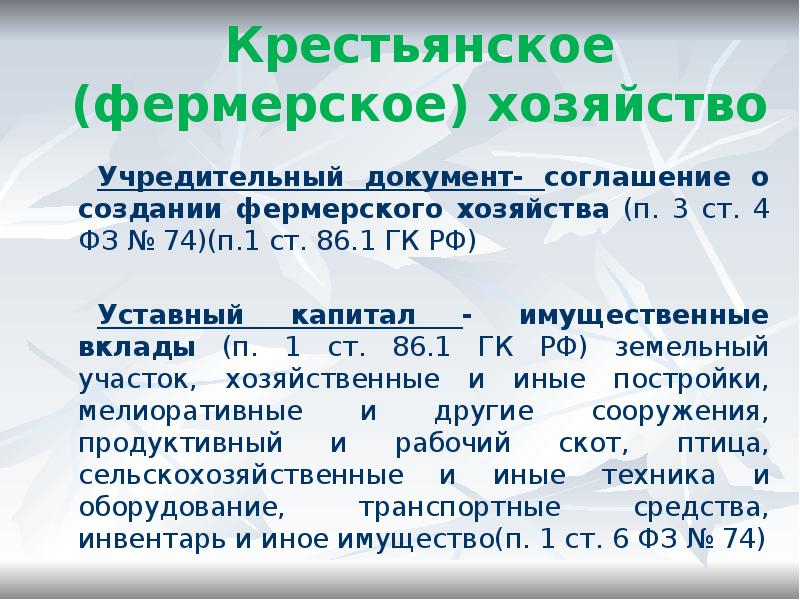 Складочный капитал крестьянское фермерское хозяйство