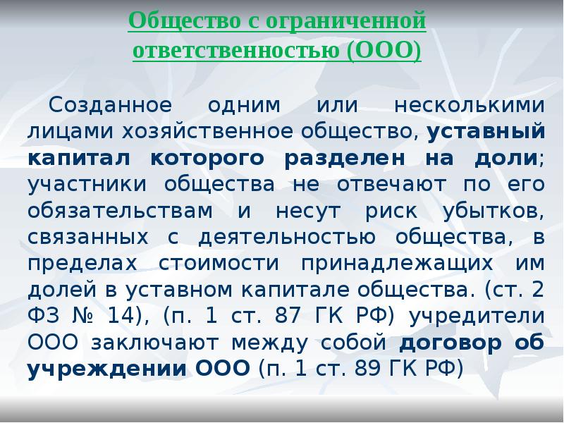 Общество с ограниченной ответственностью (ООО)
Созданное одним или несколькими лицами хозяйственное Общество с ограниченной ответственностью (ООО)
Созданное одним или несколькими лицами хозяйственное