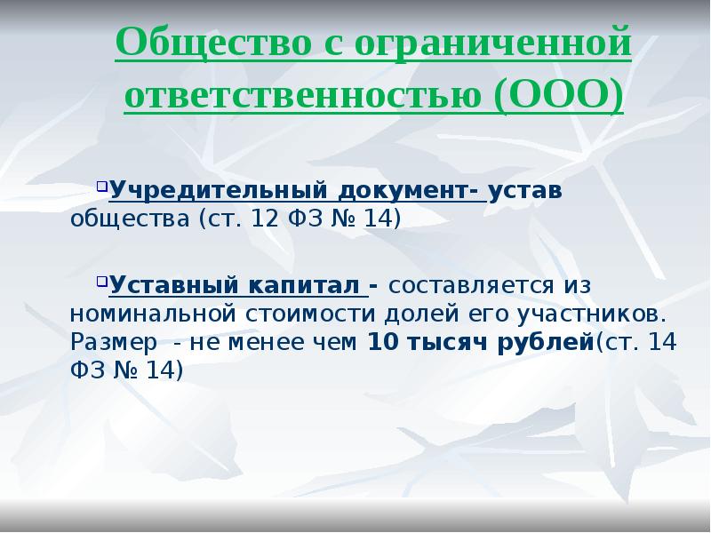 Общество с ограниченной ответственностью (ООО)
Учредительный документ- устав общества (ст. Общество с ограниченной ответственностью (ООО)
Учредительный документ- устав общества (ст.