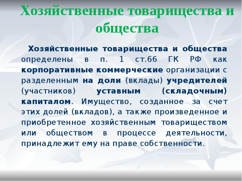 Хозяйственные товарищества и общества
Хозяйственные товарищества и общества определены в п. Хозяйственные товарищества и общества
Хозяйственные товарищества и общества определены в п.