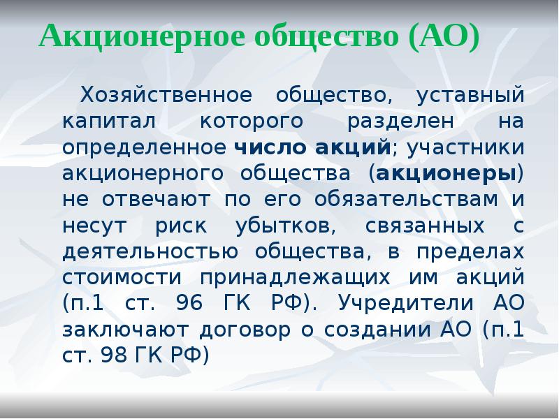 Акционерное общество (АО)
Хозяйственное общество, уставный капитал которого разделен на определенное Акционерное общество (АО)
Хозяйственное общество, уставный капитал которого разделен на определенное