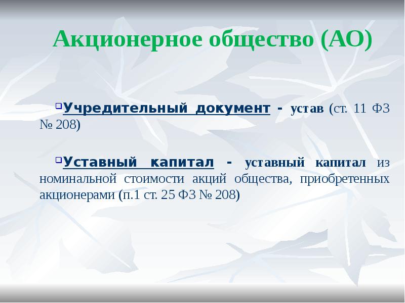 Акционерное общество (АО)
Учредительный документ - устав (ст. 11 ФЗ Акционерное общество (АО)
Учредительный документ - устав (ст. 11 ФЗ