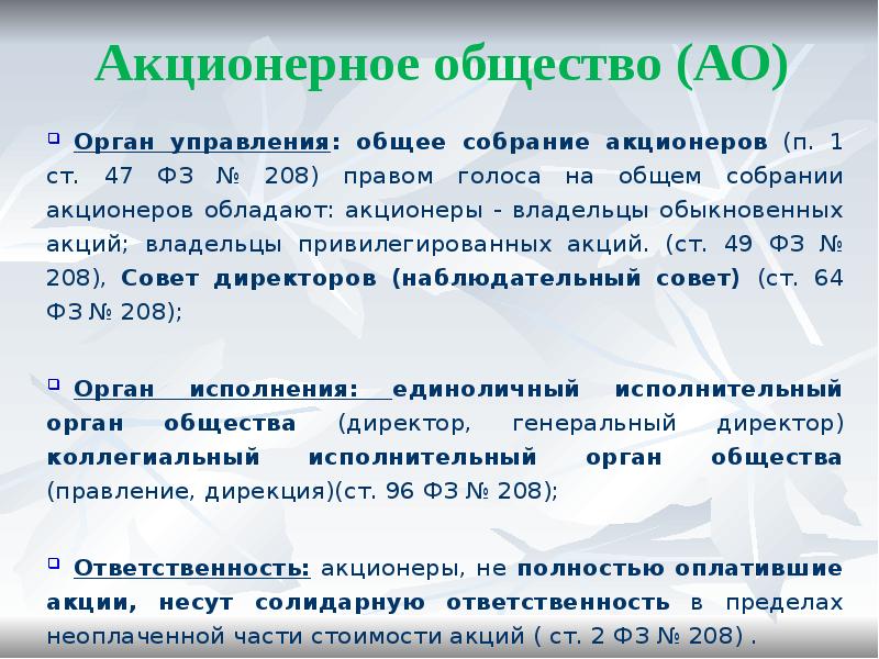 Органы ао. Органы управления акционерного общества. Высший орган акционерного общества. Акционерное общество органы юридического лица. Высший ор7ганакционерного общества.